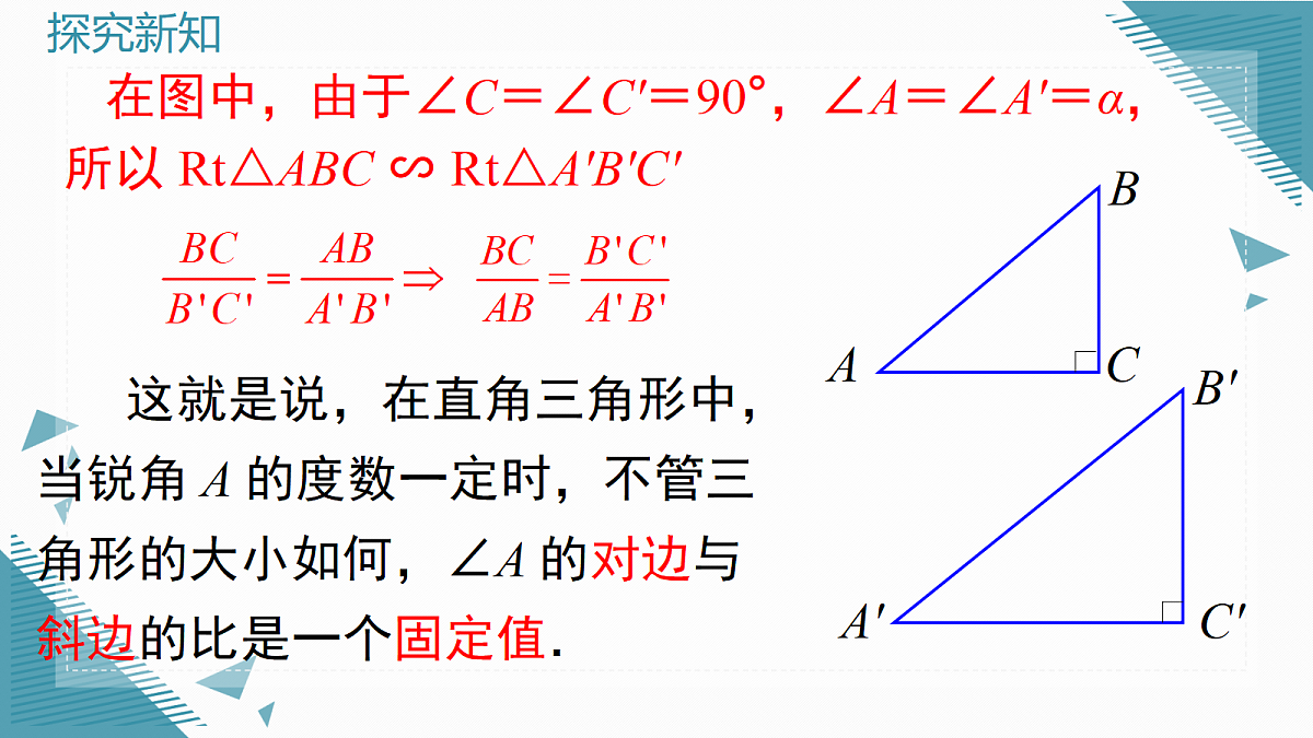 2026学年新华东师大版初中数学九年级上册23.3.1 锐角三角函数(第1课时)课件第3页