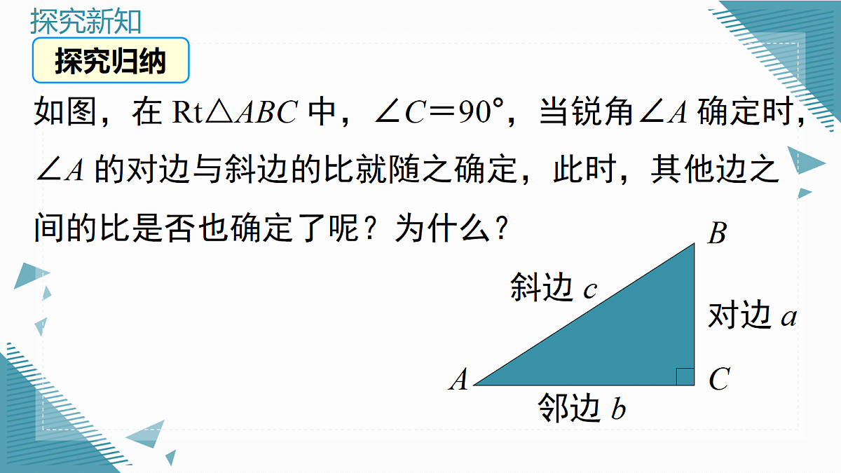 2026学年新华东师大版初中数学九年级上册23.3.1 锐角三角函数(第1课时)课件第6页