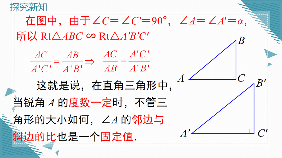 2026学年新华东师大版初中数学九年级上册23.3.1 锐角三角函数(第1课时)课件第8页