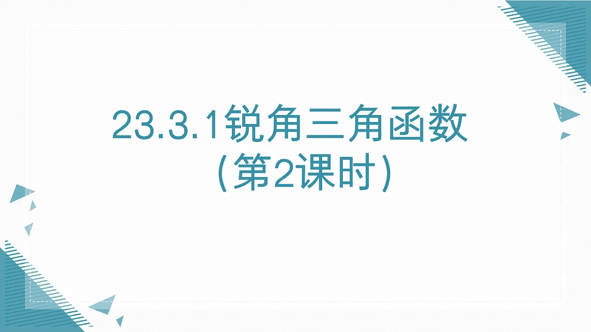 2026学年新华东师大版初中数学九年级上册23.3.1锐角三角函数(第2课时)课件第1页