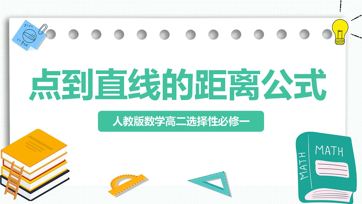 2.3.3《点到直线的距离公式》 课件 高二数学选择性必修一第1页
