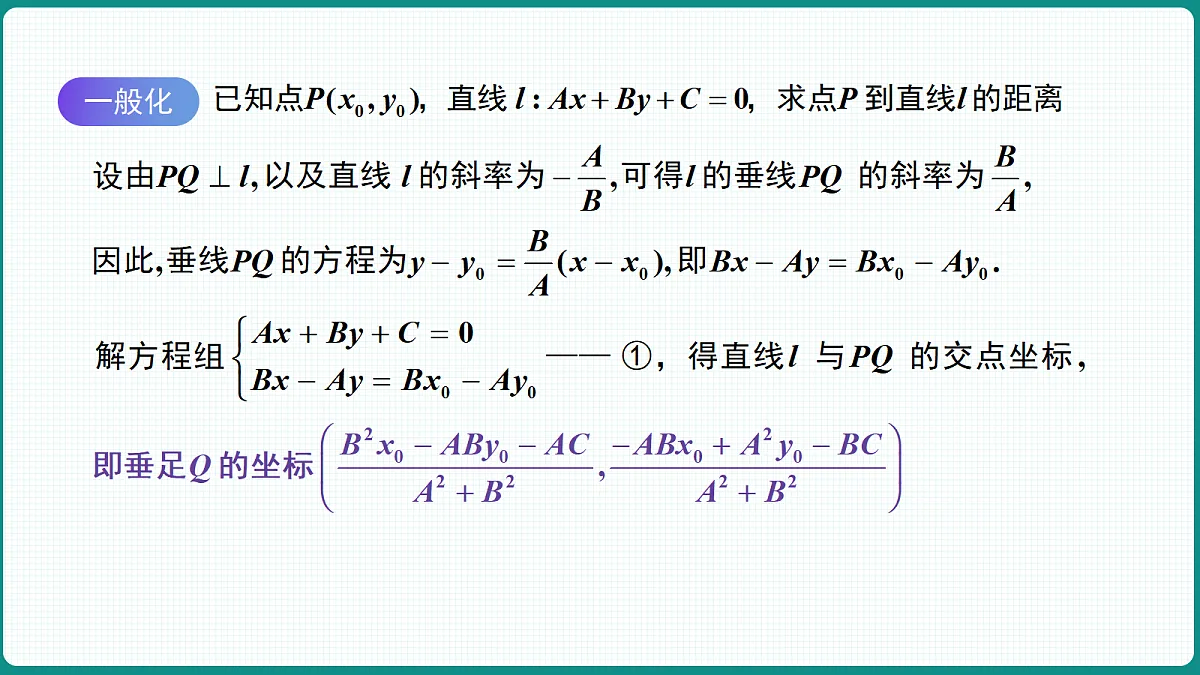 2.3.3《点到直线的距离公式》 课件 高二数学选择性必修一第8页