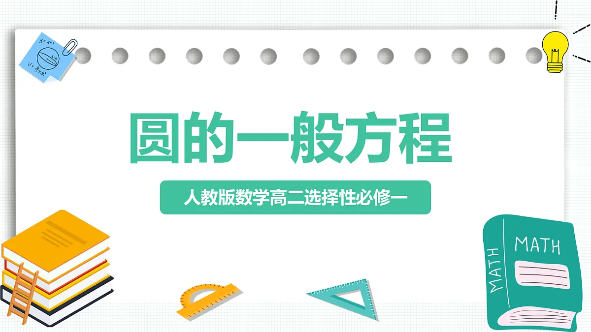 2.4.2《圆的一般方程》 课件 高二数学选择性必修一第1页
