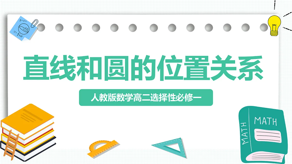 2.5.1《直线和圆的位置关系》第1课时 课件 高二数学选择性必修一第1页