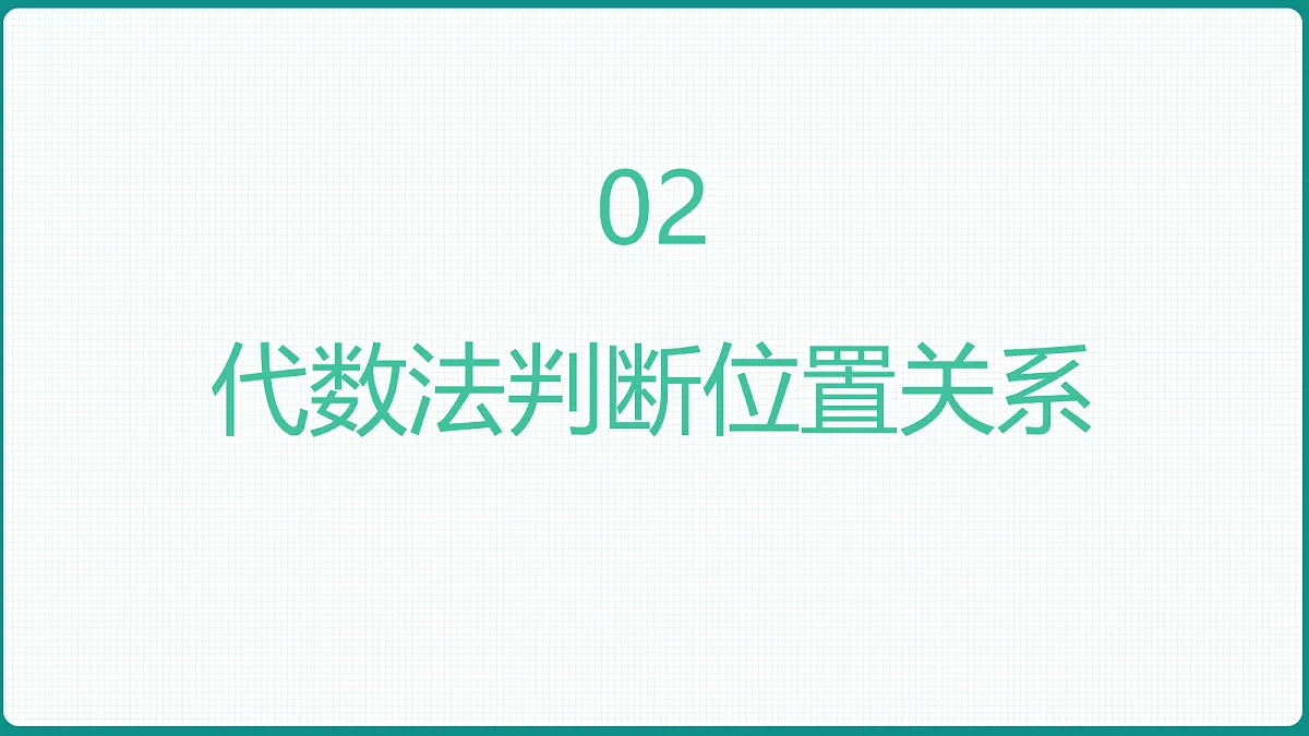 2.5.1《直线和圆的位置关系》第1课时 课件 高二数学选择性必修一第6页
