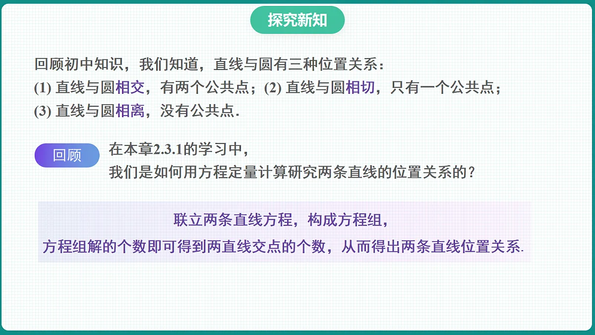 2.5.1《直线和圆的位置关系》第1课时 课件 高二数学选择性必修一第7页