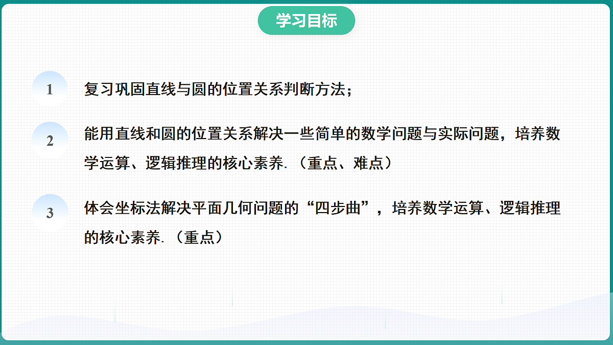 2.5.1《直线和圆的位置关系》第2课时 课件 高二数学选择性必修一第2页