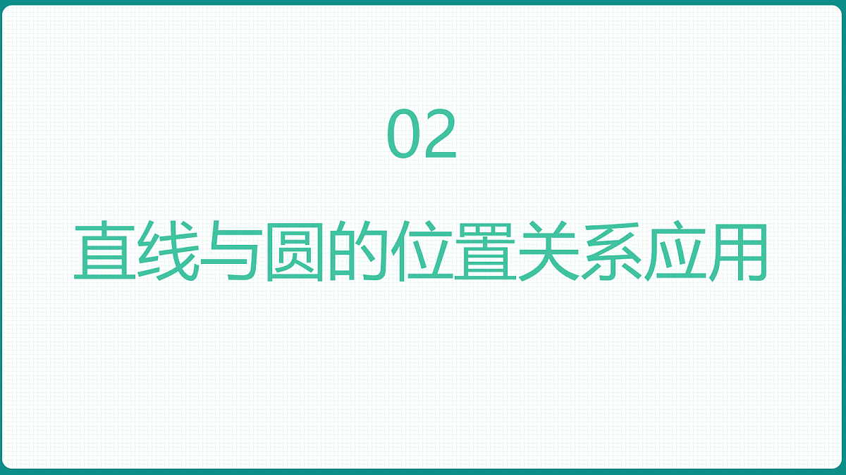 2.5.1《直线和圆的位置关系》第2课时 课件 高二数学选择性必修一第6页