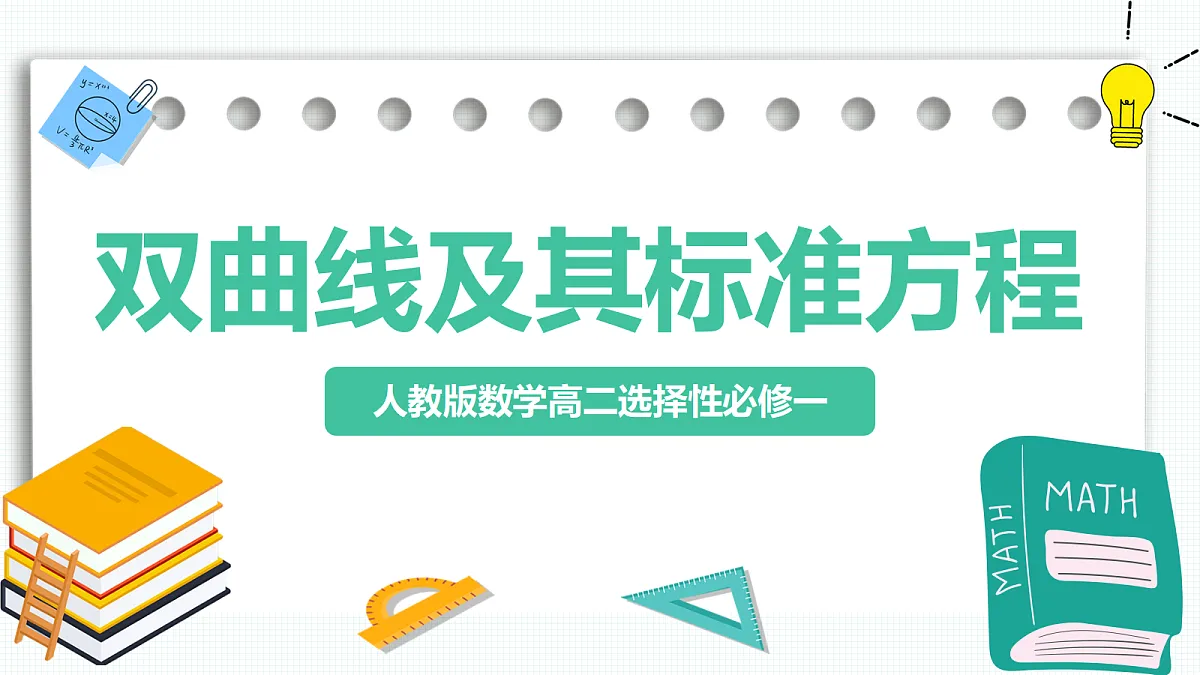 3.2.1《双曲线及其标准方程》 课件 高二数学选择性必修一第1页