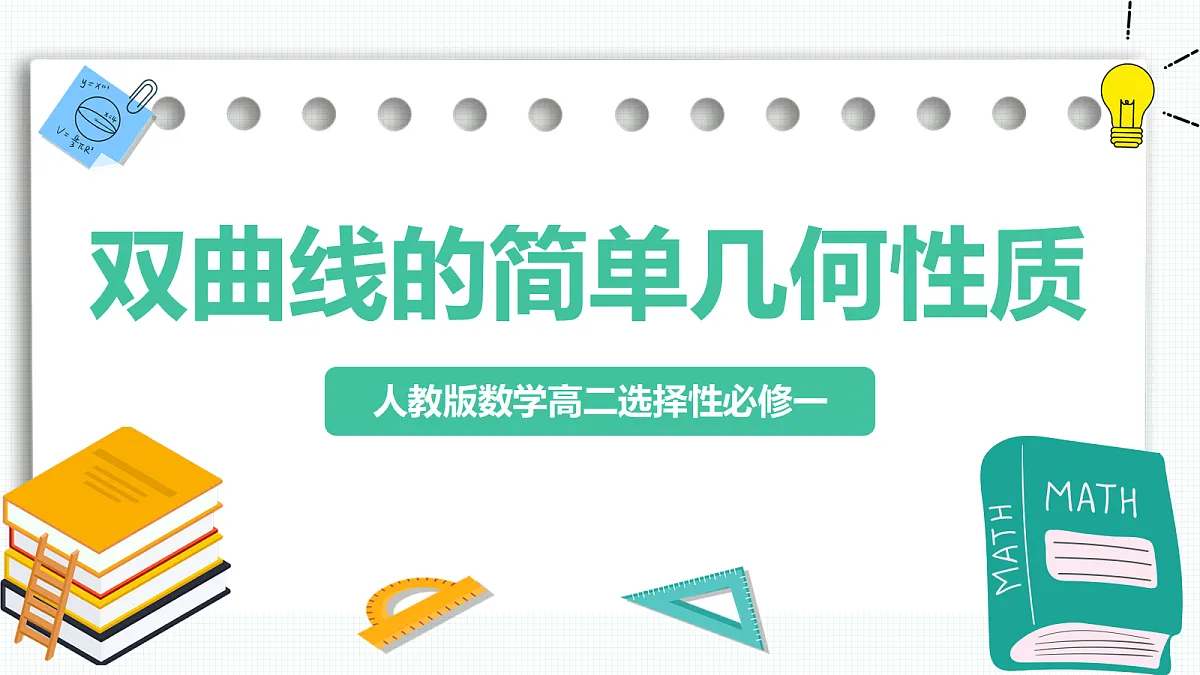 3.2.2《双曲线的简单几何性质》第1课时 课件 高二数学选择性必修一第1页