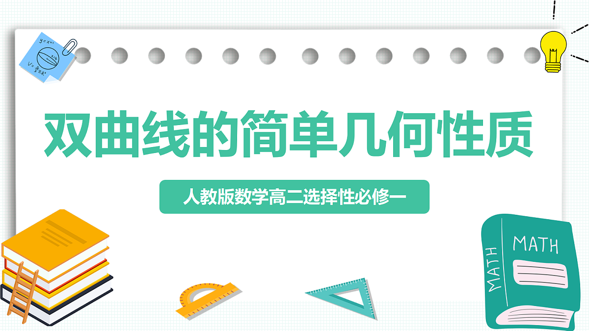 3.2.2《双曲线的简单几何性质》第2课时 课件 高二数学选择性必修一第1页