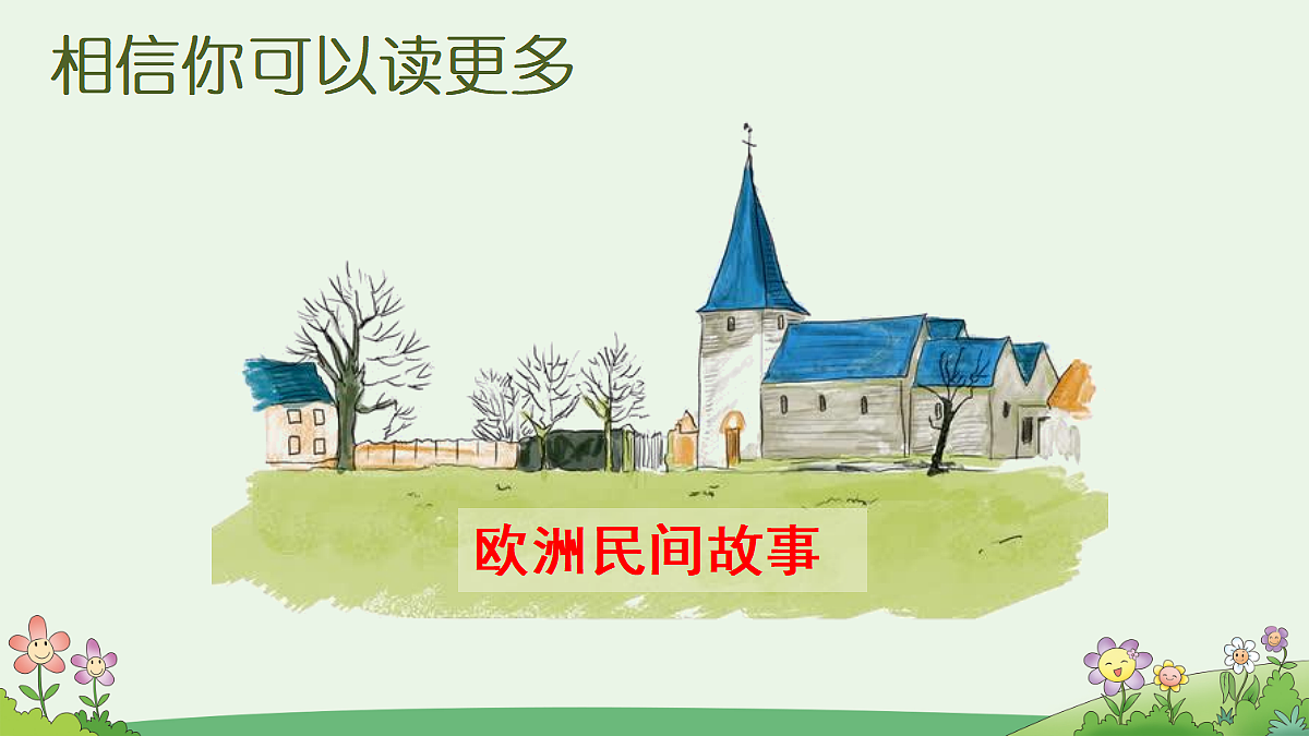 快乐读书吧:从前有座山【精华版】第7页