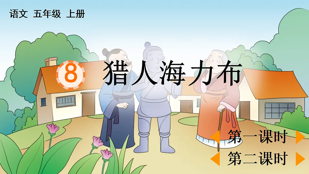 8 猎人海力布【精华版】第1页