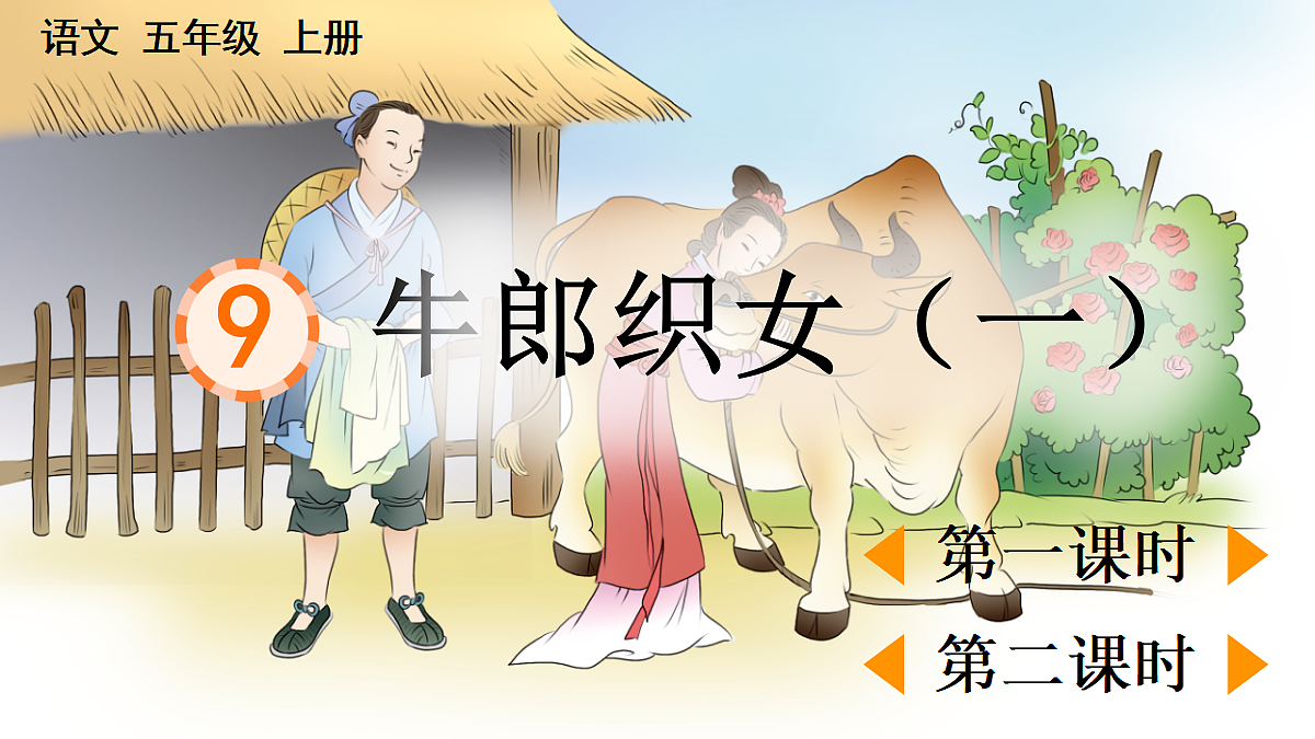 9 牛郎织女(一)【精华版】第1页