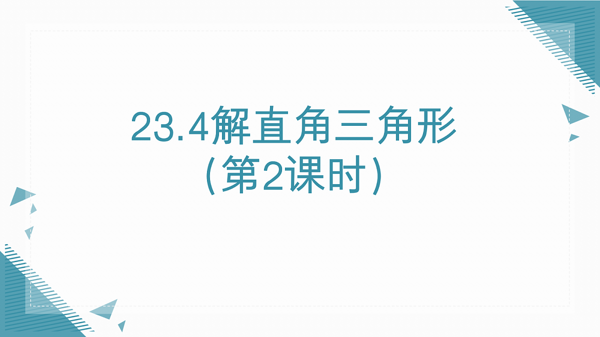 2026学年新华东师大版初中数学九年级上册23.4解直角三角形(第2课时)课件第1页