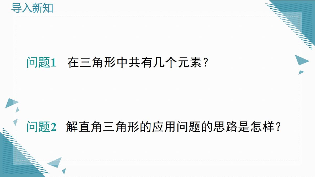 2026学年新华东师大版初中数学九年级上册23.4解直角三角形(第2课时)课件第2页