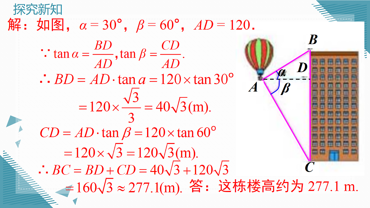 2026学年新华东师大版初中数学九年级上册23.4解直角三角形(第2课时)课件第5页