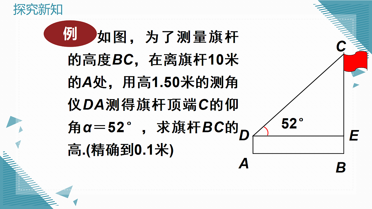 2026学年新华东师大版初中数学九年级上册23.4解直角三角形(第2课时)课件第7页