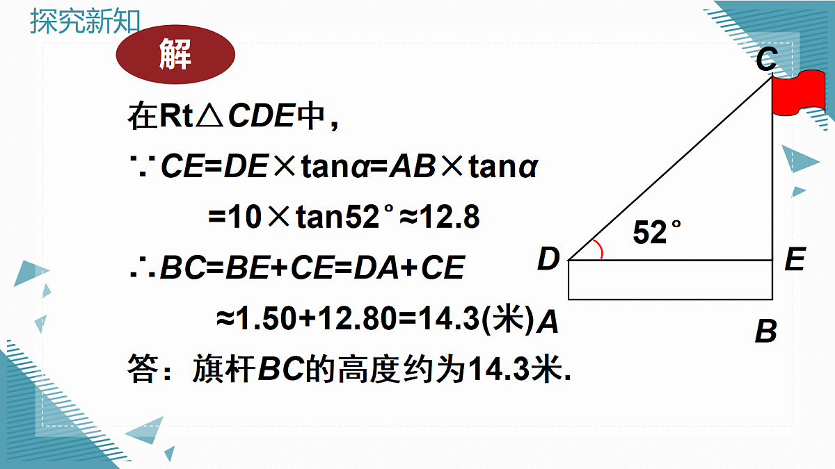 2026学年新华东师大版初中数学九年级上册23.4解直角三角形(第2课时)课件第8页