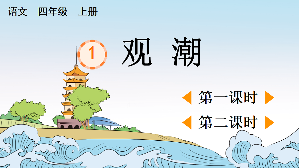 1 观潮【精华版】第1页