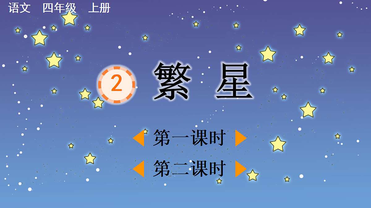 2 繁星【精华版】第1页