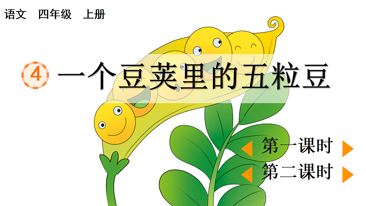 4 一个豆荚里的五粒豆【精华版】第1页