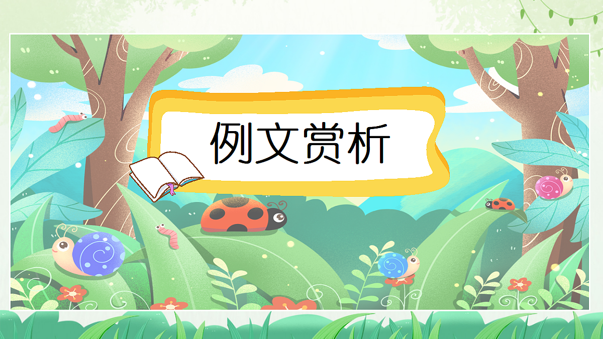 习作:写观察日记(范文+点评+升格)第2页