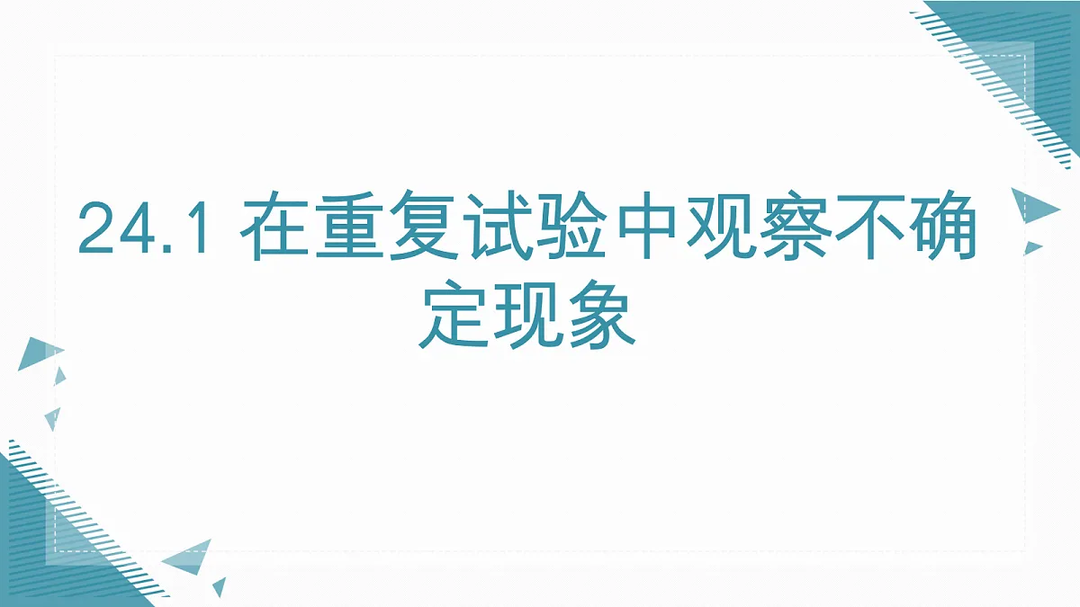 2026学年新华东师大版初中数学九年级上册24.1 在重复试验中观察不确定现象课件第1页