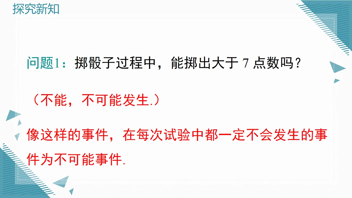 2026学年新华东师大版初中数学九年级上册24.1 在重复试验中观察不确定现象课件第4页