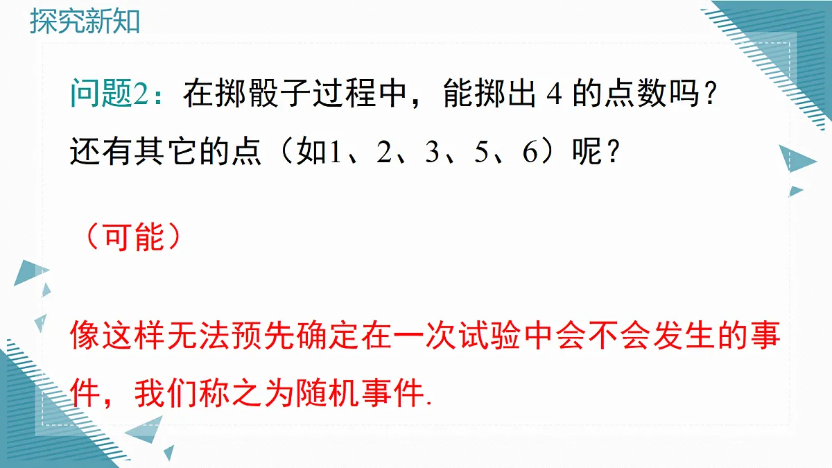2026学年新华东师大版初中数学九年级上册24.1 在重复试验中观察不确定现象课件第5页