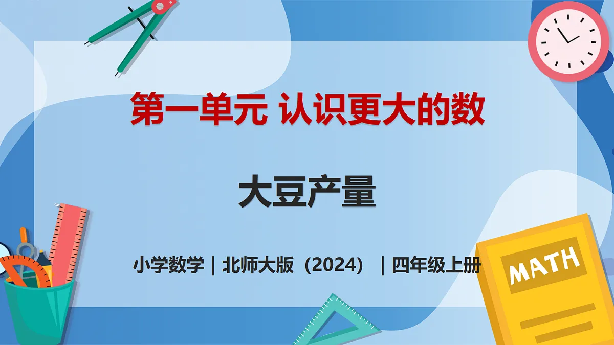 1.5 大豆产量 - 小学数学四年级上册 同步教学课件(北师大版2024)第1页