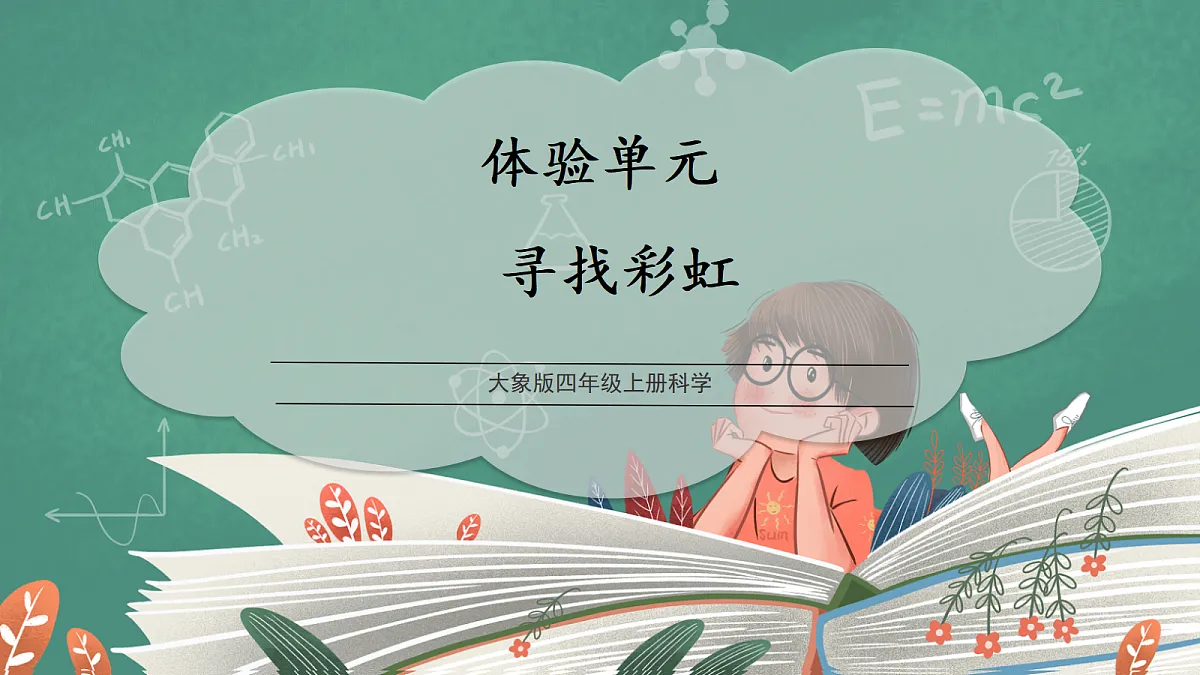 【教学评一体化】体验单元《寻找彩虹》课时课件第1页