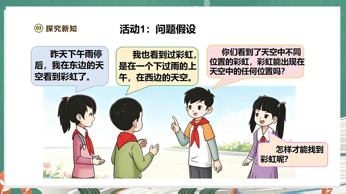【教学评一体化】体验单元《寻找彩虹》课时课件第6页