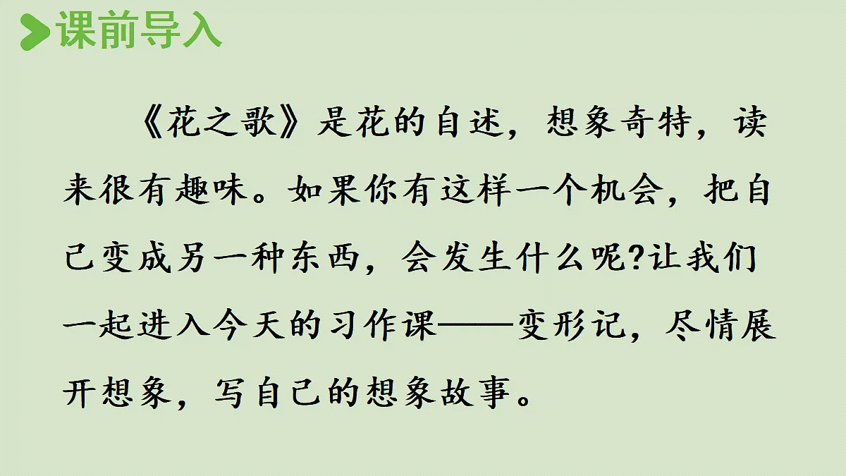 【教学课件】习作:变形记第1课时 第3页