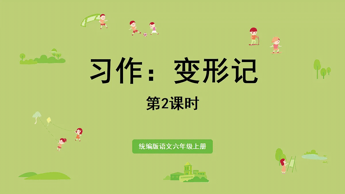 【教学课件】习作:变形记第2课时 第1页