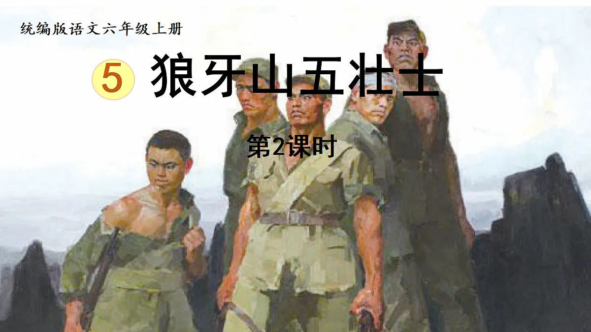 【教学课件】5.《狼牙山五壮士》第1课时第1页