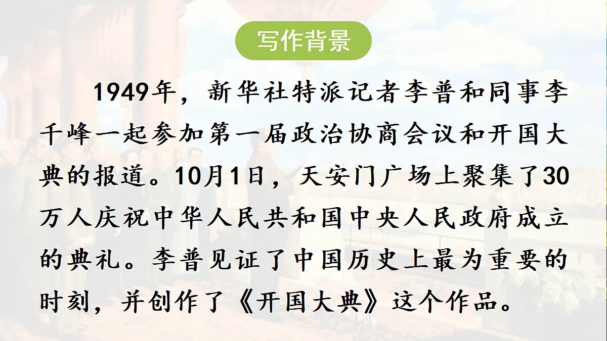 【教学课件】6.《开国大典》第1课时第5页