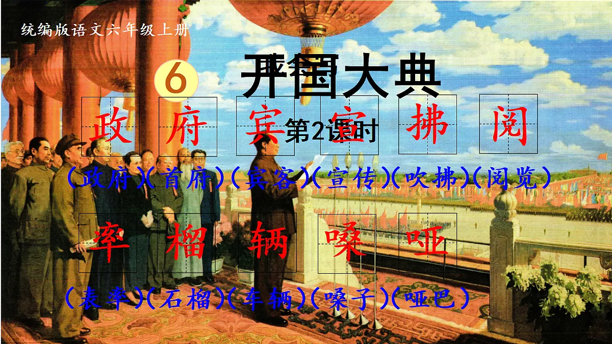 【教学课件】6.《开国大典》第1课时第6页