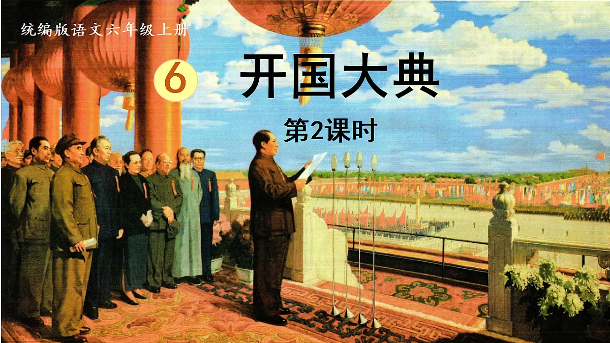 【教学课件】6.《开国大典》第2课时第1页