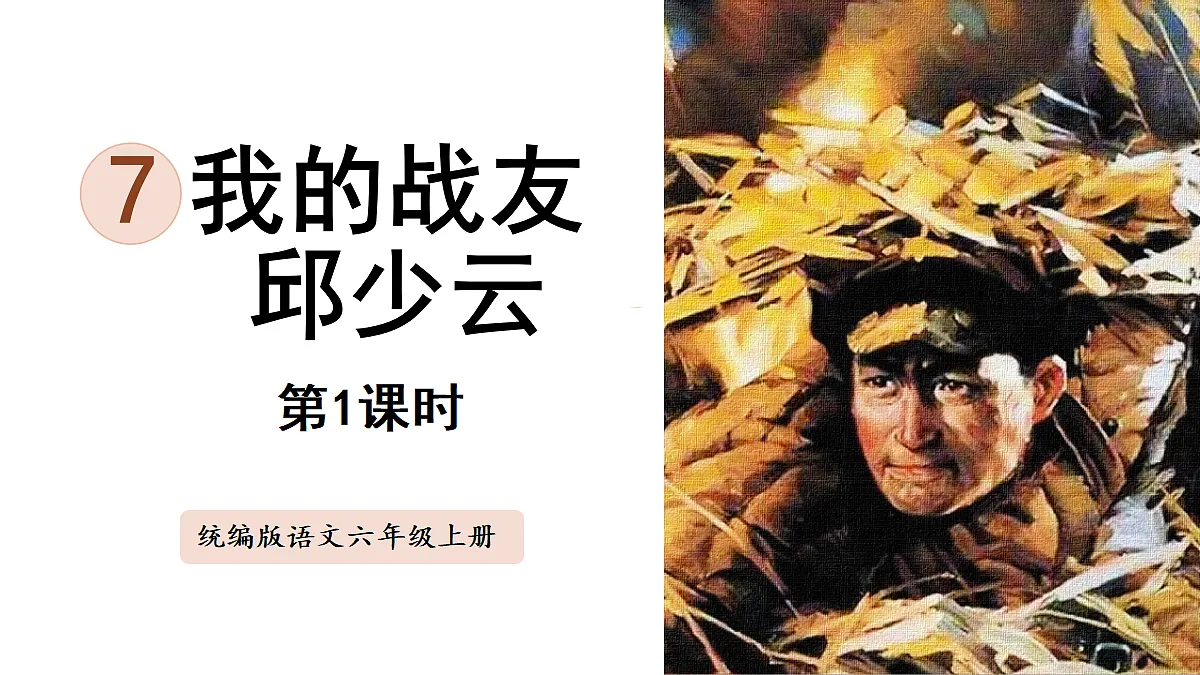 【教学课件】7.《我的战友邱少云》第1课时第1页