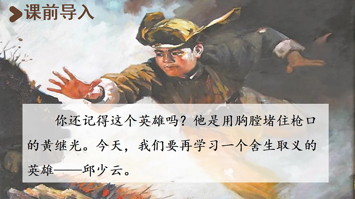 【教学课件】7.《我的战友邱少云》第1课时第2页