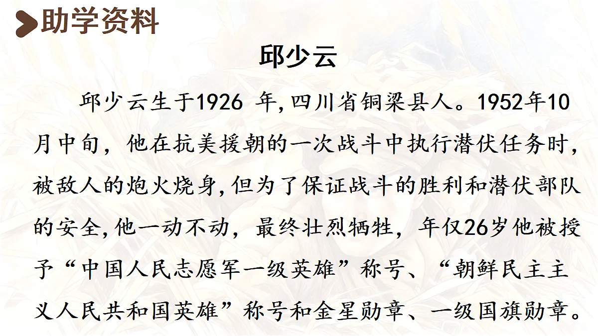 【教学课件】7.《我的战友邱少云》第1课时第3页