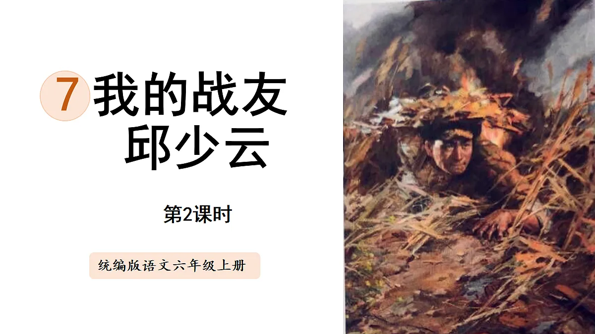 【教学课件】7.《我的战友邱少云》第2课时第1页