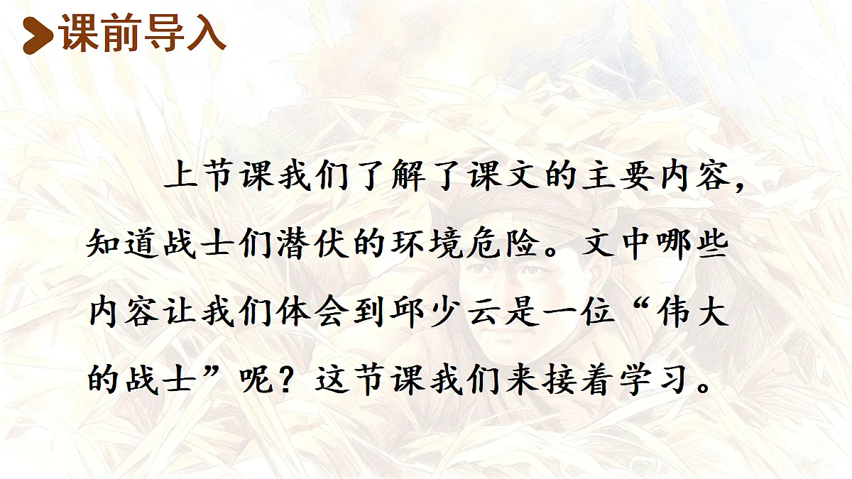 【教学课件】7.《我的战友邱少云》第2课时第2页