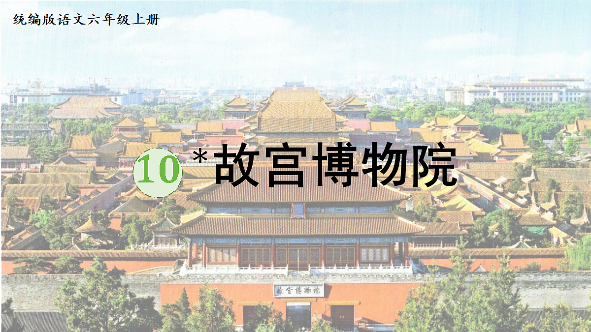 【教学课件】10.故宫博物院第1页