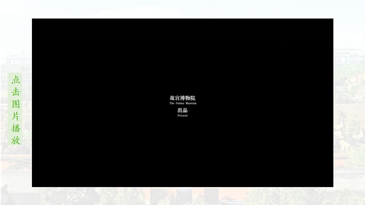 【教学课件】10.故宫博物院第2页