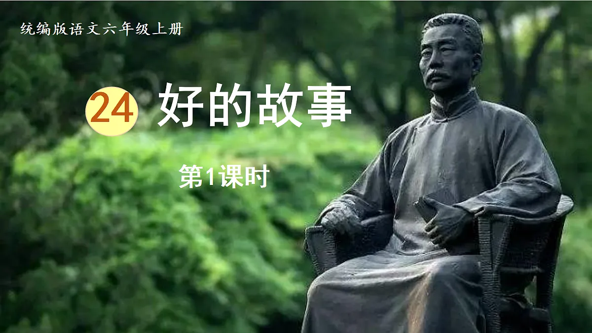 【教学课件】24.好的故事第1课时第1页