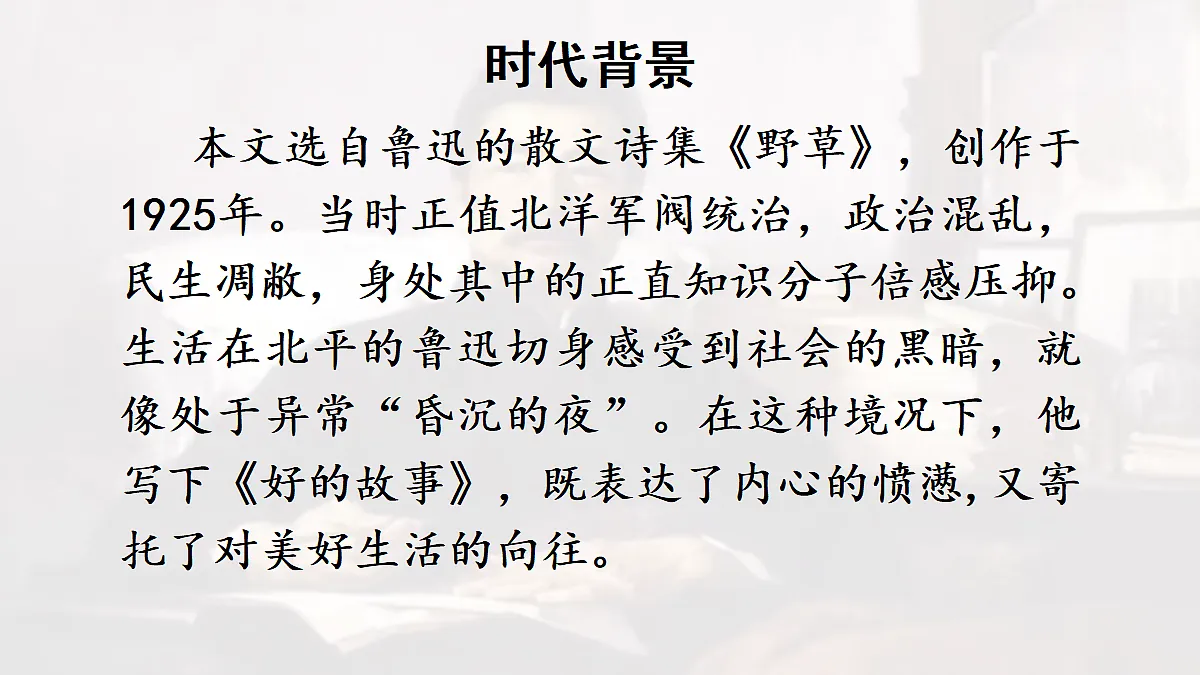【教学课件】24.好的故事第1课时第6页