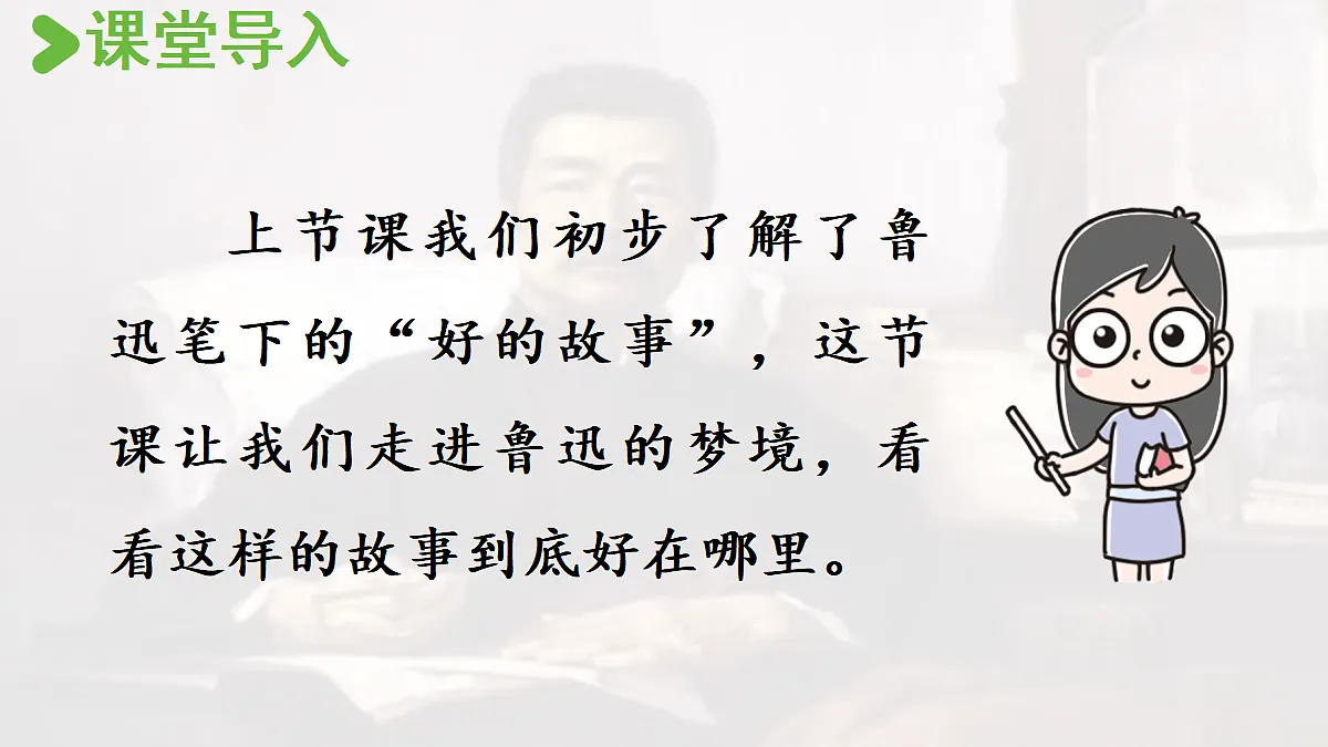 【教学课件】24.好的故事第2课时第2页