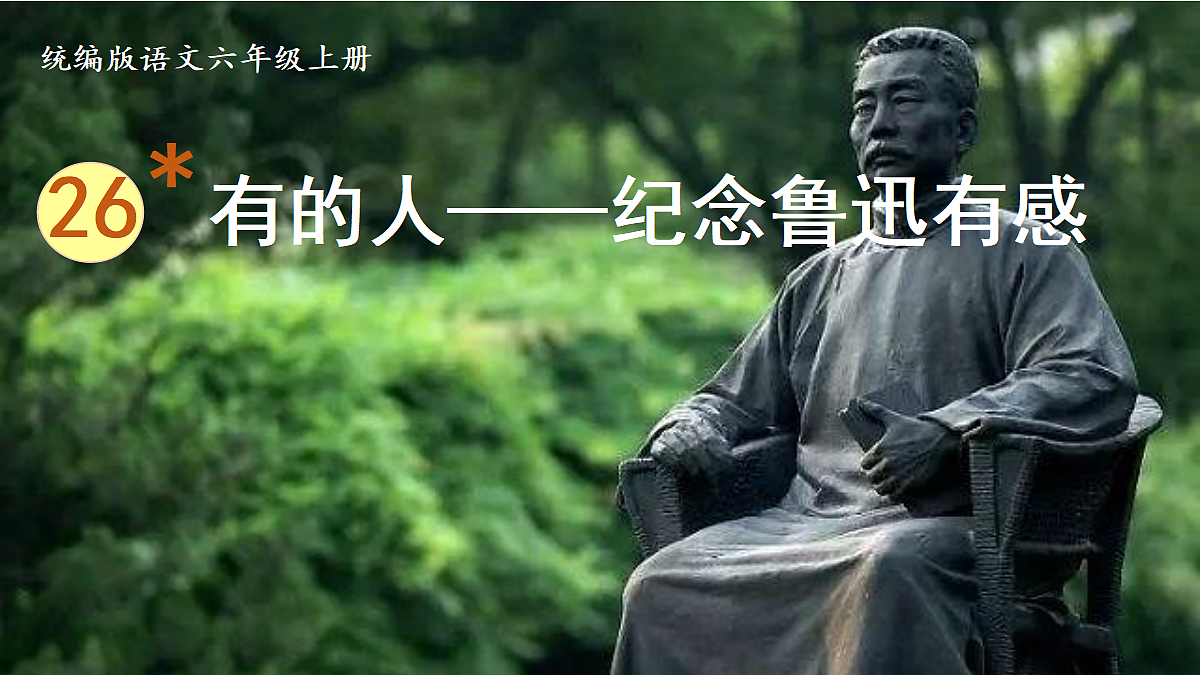 【教学课件】26.有的人——纪念鲁迅有感第1页